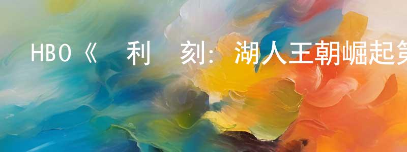陳俊琳發布HBO《勝利時刻：湖人王朝崛起第二季》迅雷下載/在線觀看/百度云-都市/情感-美劇天堂